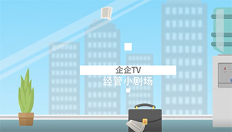 企企TV《经管小剧场》：项目到什么进度，你们谁告诉我？