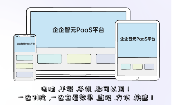 企企智元PaaS平台发布，与企企管理云一同助力企业数字化管理